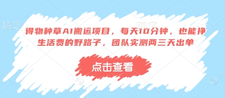 得物种草AI搬运项目,每天10分钟,也能挣生活费的野路子