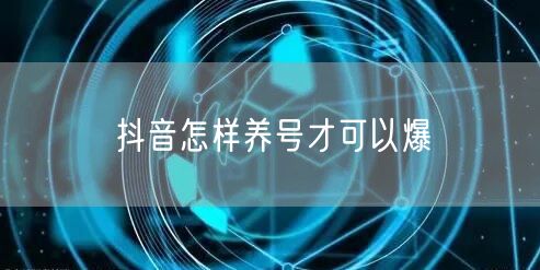 抖音怎样养号才可以爆