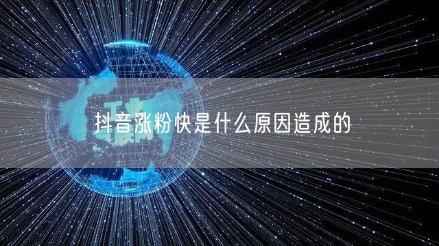 抖音涨粉快是什么原因造成的