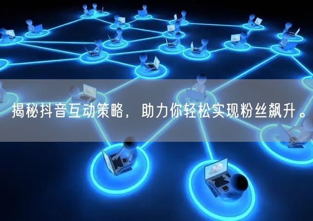 揭秘抖音互动策略,助力你轻松实现粉丝飙升。