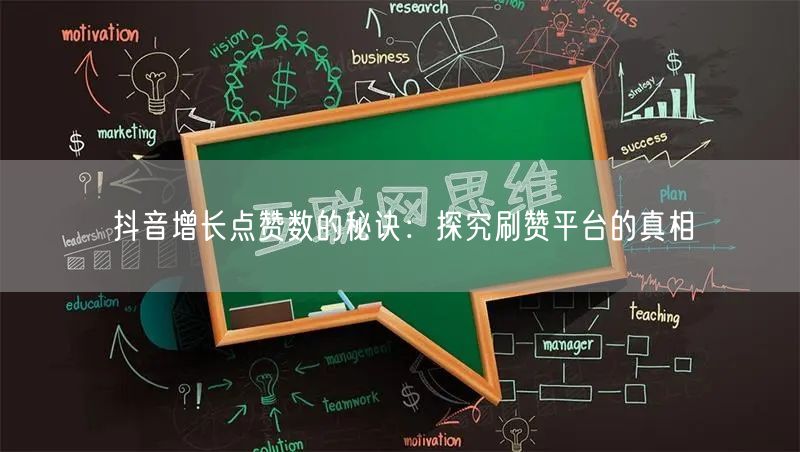 抖音增长点赞数的秘诀:探究刷赞平台的真相