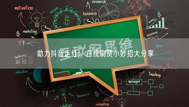 助力抖音走红:在线刷赞小妙招大分享