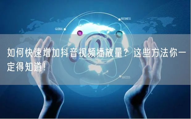 如何快速增加抖音视频播放量?这些方法你一定得知道!
