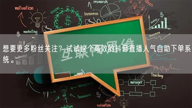 想要更多粉丝关注?试试这个高效的抖音直播人气自助下单系统。