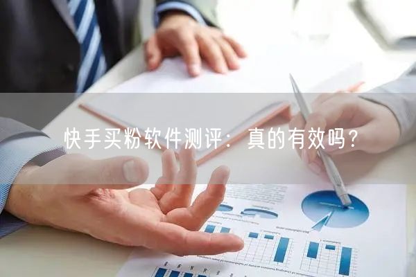 快手买粉软件测评:真的有效吗?
