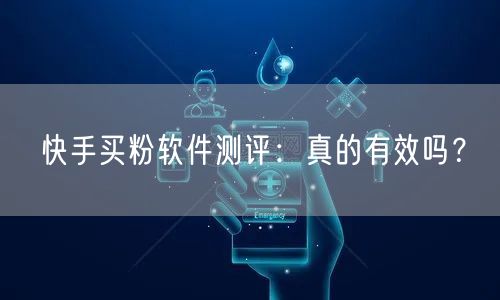 快手买粉软件测评:真的有效吗?