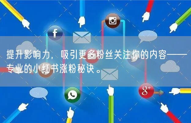 提升影响力,吸引更多粉丝关注你的内容——专业的小红书涨粉秘诀。
