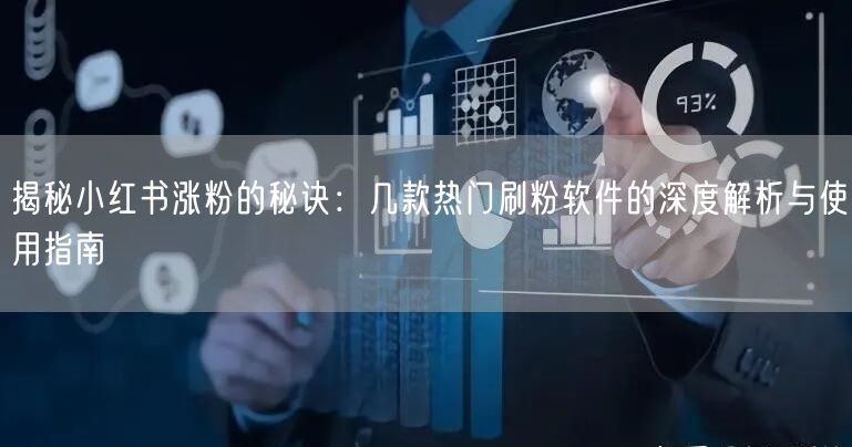 揭秘小红书涨粉的秘诀:几款热门刷粉软件的深度解析与使用指南